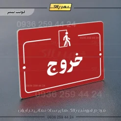 پلاک راهنما خروج - Image 8
